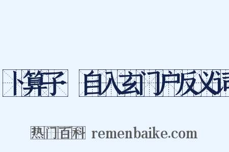 卜算子·自入玄门户反义词是什么意思的图片